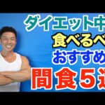 【間食】間食を制する者はダイエットを制する。小腹が減った時に食べるべきおすすめの５選＆注意点です。