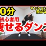 【初心者用１０分】超簡単な動きで痩せるダンス！自宅でできる全身運動で脂肪燃焼！【飛ばずに痩せる筋トレダンスでダイエット】家で一緒にやってみよう