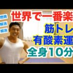 【自宅で筋トレ】世界で一番楽な筋トレ＆有酸素運動で全身10種目の10分間です。楽に脂肪燃焼、肩こり解消、腰痛解消、運動不足解消したい方におすすめです。