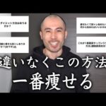 トレーナーが1番痩せるダイエット・トレーニング法を布教する動画です。