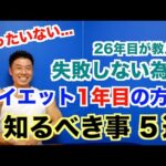 【初心者の方へ】失敗(リバウンド)しない為にダイエット１年目の方が知るべき事５選です。