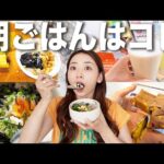 朝を制すものはダイエットを制す!! 朝におすすめのご飯レシピ３つとその理由!!【健康時短レシピ】