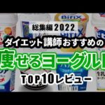 【徹底解説】ダイエットにおすすめヨーグルトランキング