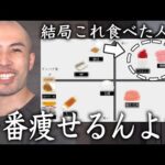 トレーナーが1番痩せる食事を布教する動画です。