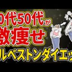 【徹底解説】医者もオススメするガルベストンダイエットって？＜更年期/アラフィフ＞