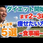 【#196】この春からダイエットを始める方＆まず２〜３kg痩せたい方へ５選 〜食事編〜