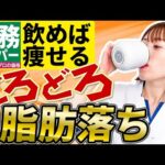 【飲むだけで痩せる４選】手軽に買える脂肪燃焼ドリンク【業務スーパー編】