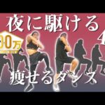 ダイエットダンス！「YOASOBI – 夜に駆ける」ダンス初心者でも楽しく4分で痩せる！