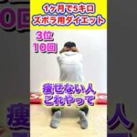 【1ヶ月で5キロ減】朝晩1回でズボラから痩せるダイエットTOP6