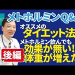 【後編】医師が解説！メトホルミンQ&A　④おすすめダイエット法⑤メトホルミンの効果が無い！⑥応援メッセージ