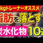 炭水化物は食べた方が痩せる！-13Kgトレーナーおすすめの炭水化物10選