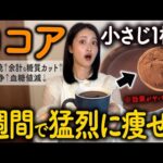 【13kg痩せ】ココアパウダーの効果が凄すぎた！！混ぜると痩せ効果１０倍になる食材・飲み方・商品・レシピ・ココアダイエットの全てを教えます。（ ダイエット 腸活 血糖値）