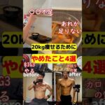 20kg痩せるためにやめたこと4選#shorts